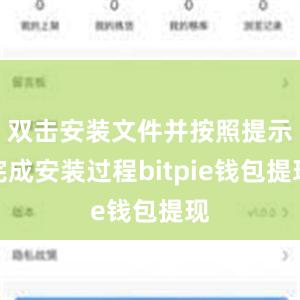 双击安装文件并按照提示完成安装过程bitpie钱包提现