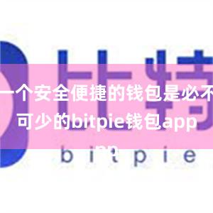 一个安全便捷的钱包是必不可少的bitpie钱包app