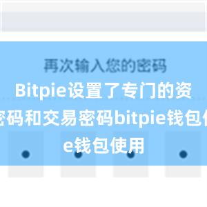 Bitpie设置了专门的资产密码和交易密码bitpie钱包使用