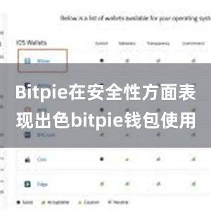 Bitpie在安全性方面表现出色bitpie钱包使用