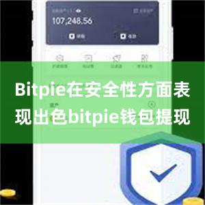 Bitpie在安全性方面表现出色bitpie钱包提现