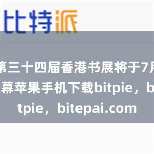 第三十四届香港书展将于7月23日闭幕苹果手机下载bitpie，bitepai.com