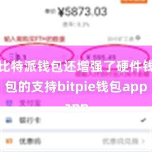 比特派钱包还增强了硬件钱包的支持bitpie钱包app