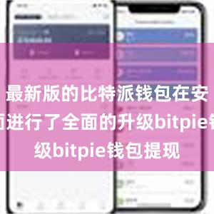 最新版的比特派钱包在安全性方面进行了全面的升级bitpie钱包提现