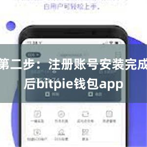 第二步：注册账号安装完成后bitpie钱包app