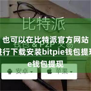 也可以在比特派官方网站进行下载安装bitpie钱包提现