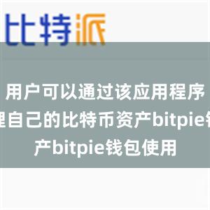 用户可以通过该应用程序轻松管理自己的比特币资产bitpie钱包使用