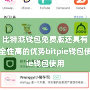 比特派钱包免费版还具有安全性高的优势bitpie钱包使用