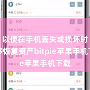 以便在手机丢失或损坏时能够恢复资产bitpie苹果手机下载