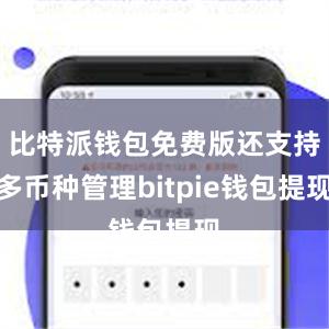 比特派钱包免费版还支持多币种管理bitpie钱包提现