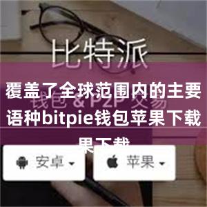 覆盖了全球范围内的主要语种bitpie钱包苹果下载