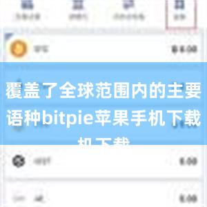 覆盖了全球范围内的主要语种bitpie苹果手机下载