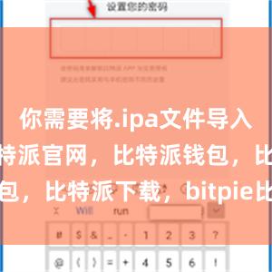 你需要将.ipa文件导入iTunes比特派官网，比特派钱包，比特派下载，bitpie比特派下载