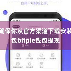 确保你从官方渠道下载安装包bitpie钱包提现