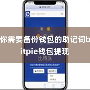 你需要备份钱包的助记词bitpie钱包提现