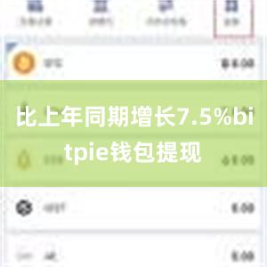 比上年同期增长7.5%bitpie钱包提现