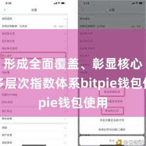 形成全面覆盖、彰显核心的多层次指数体系bitpie钱包使用