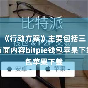 《行动方案》主要包括三方面内容bitpie钱包苹果下载