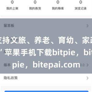 支持文旅、养老、育幼、家政等消费”苹果手机下载bitpie，bitepai.com