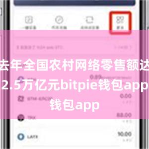 去年全国农村网络零售额达2.5万亿元bitpie钱包app