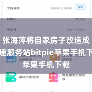 张海萍将自家房子改造成快递服务站bitpie苹果手机下载