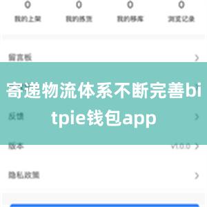 寄递物流体系不断完善bitpie钱包app