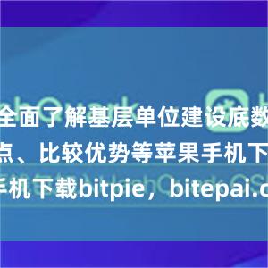 全面了解基层单位建设底数、任务特点、比较优势等苹果手机下载bitpie，bitepai.com