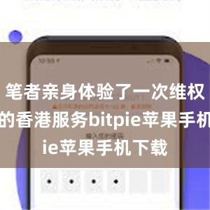 笔者亲身体验了一次维权路上的香港服务bitpie苹果手机下载