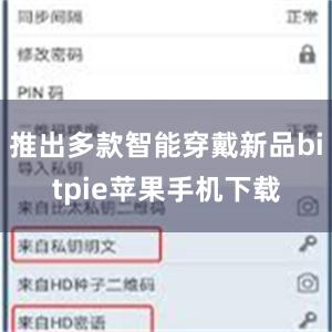 推出多款智能穿戴新品bitpie苹果手机下载