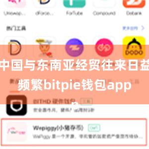 中国与东南亚经贸往来日益频繁bitpie钱包app