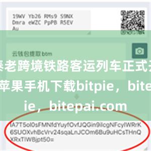 泰老跨境铁路客运列车正式开始运行苹果手机下载bitpie，bitepai.com