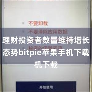 理财投资者数量维持增长态势bitpie苹果手机下载