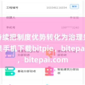 持续把制度优势转化为治理效能苹果手机下载bitpie，bitepai.com