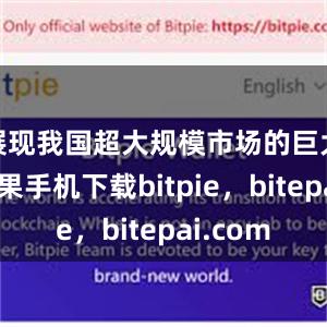 展现我国超大规模市场的巨大潜力苹果手机下载bitpie，bitepai.com