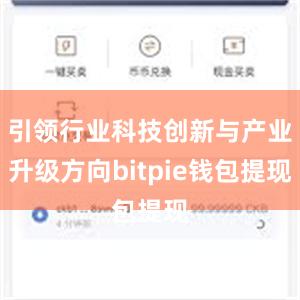 引领行业科技创新与产业升级方向bitpie钱包提现