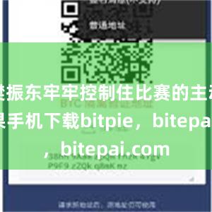 樊振东牢牢控制住比赛的主动权苹果手机下载bitpie，bitepai.com