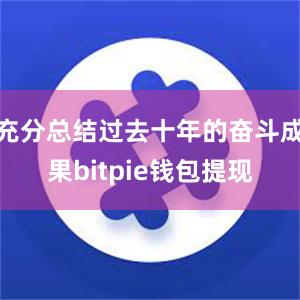 充分总结过去十年的奋斗成果bitpie钱包提现