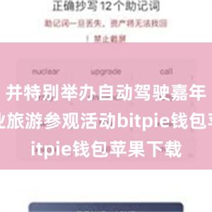 并特别举办自动驾驶嘉年华及工业旅游参观活动bitpie钱包苹果下载