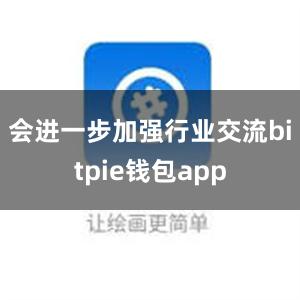 会进一步加强行业交流bitpie钱包app