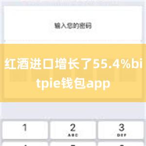 红酒进口增长了55.4%bitpie钱包app