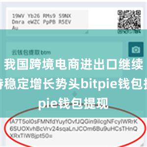 我国跨境电商进出口继续保持稳定增长势头bitpie钱包提现