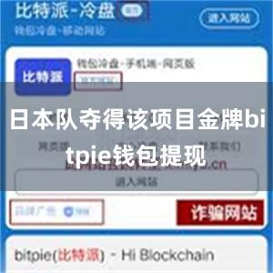 日本队夺得该项目金牌bitpie钱包提现