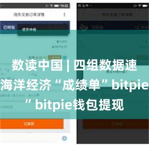 数读中国 | 四组数据速览上半年海洋经济“成绩单”bitpie钱包提现