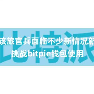 该旅官兵面临不少新情况新挑战bitpie钱包使用