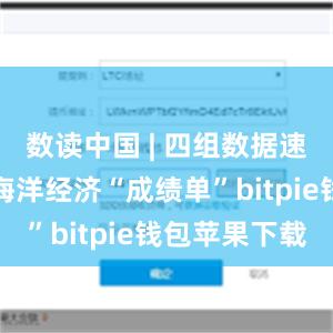 数读中国 | 四组数据速览上半年海洋经济“成绩单”bitpie钱包苹果下载