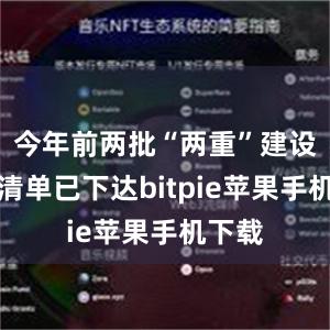 今年前两批“两重”建设项目清单已下达bitpie苹果手机下载