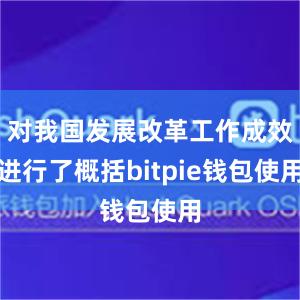 对我国发展改革工作成效进行了概括bitpie钱包使用