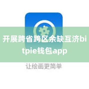 开展跨省跨区余缺互济bitpie钱包app