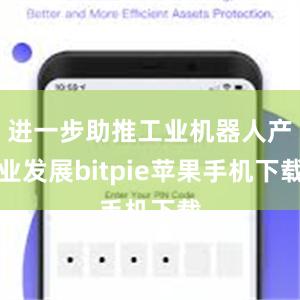 进一步助推工业机器人产业发展bitpie苹果手机下载