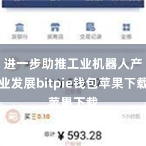 进一步助推工业机器人产业发展bitpie钱包苹果下载